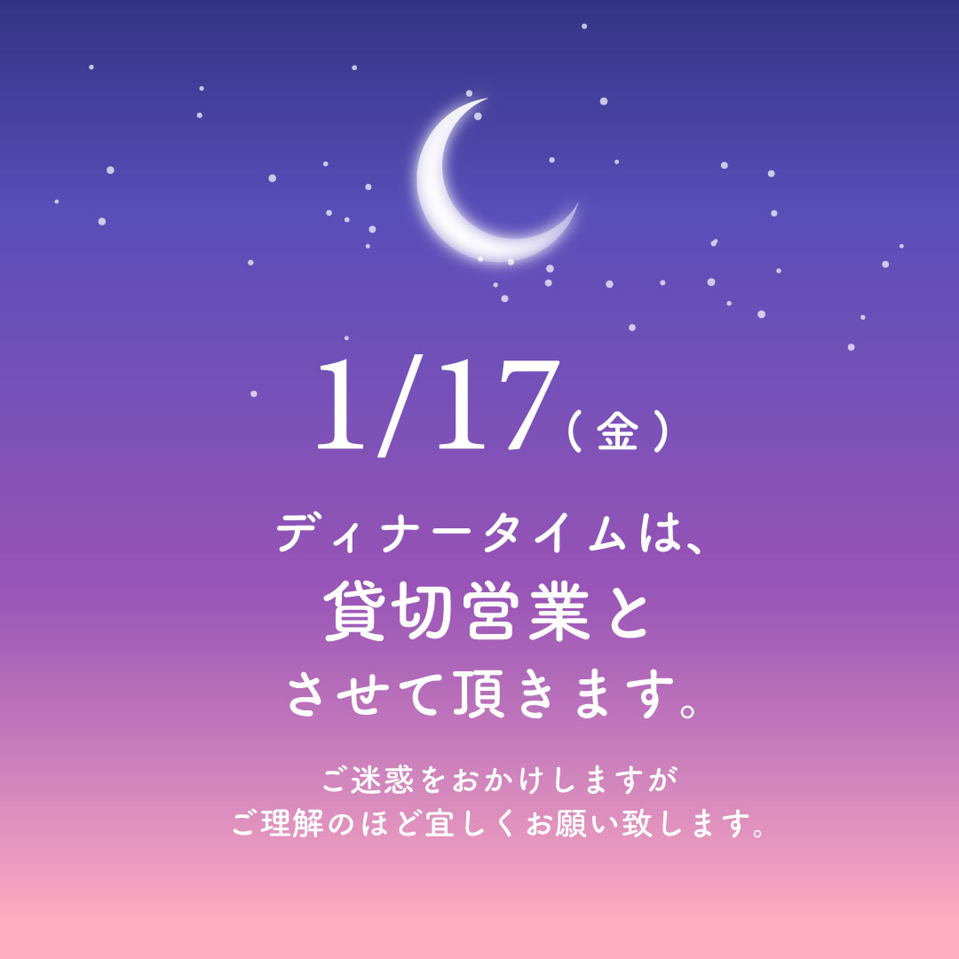 1/17㈮ディナータイム貸切営業いたします。