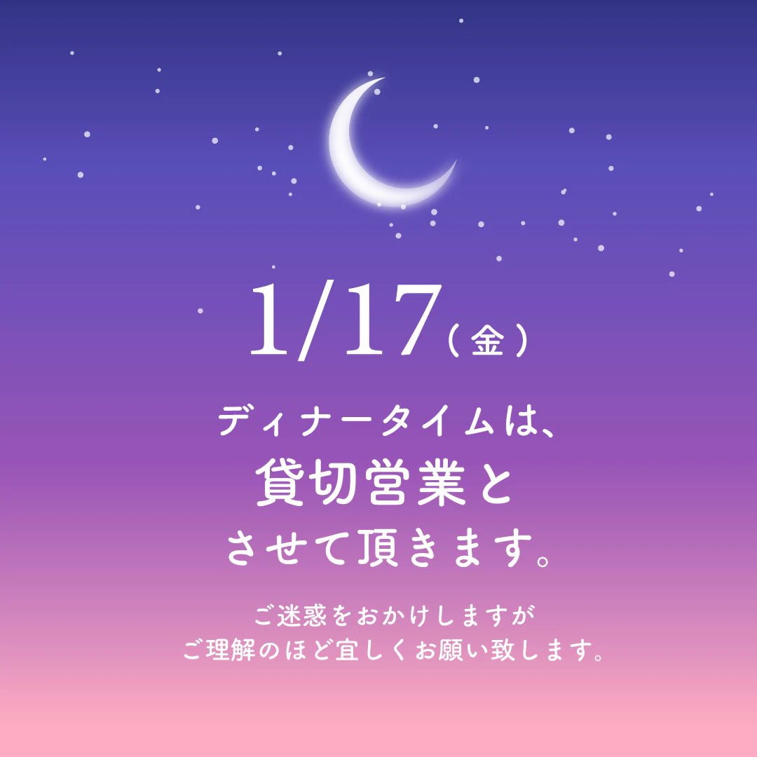 1/17㈮ディナータイム貸切営業いたします。