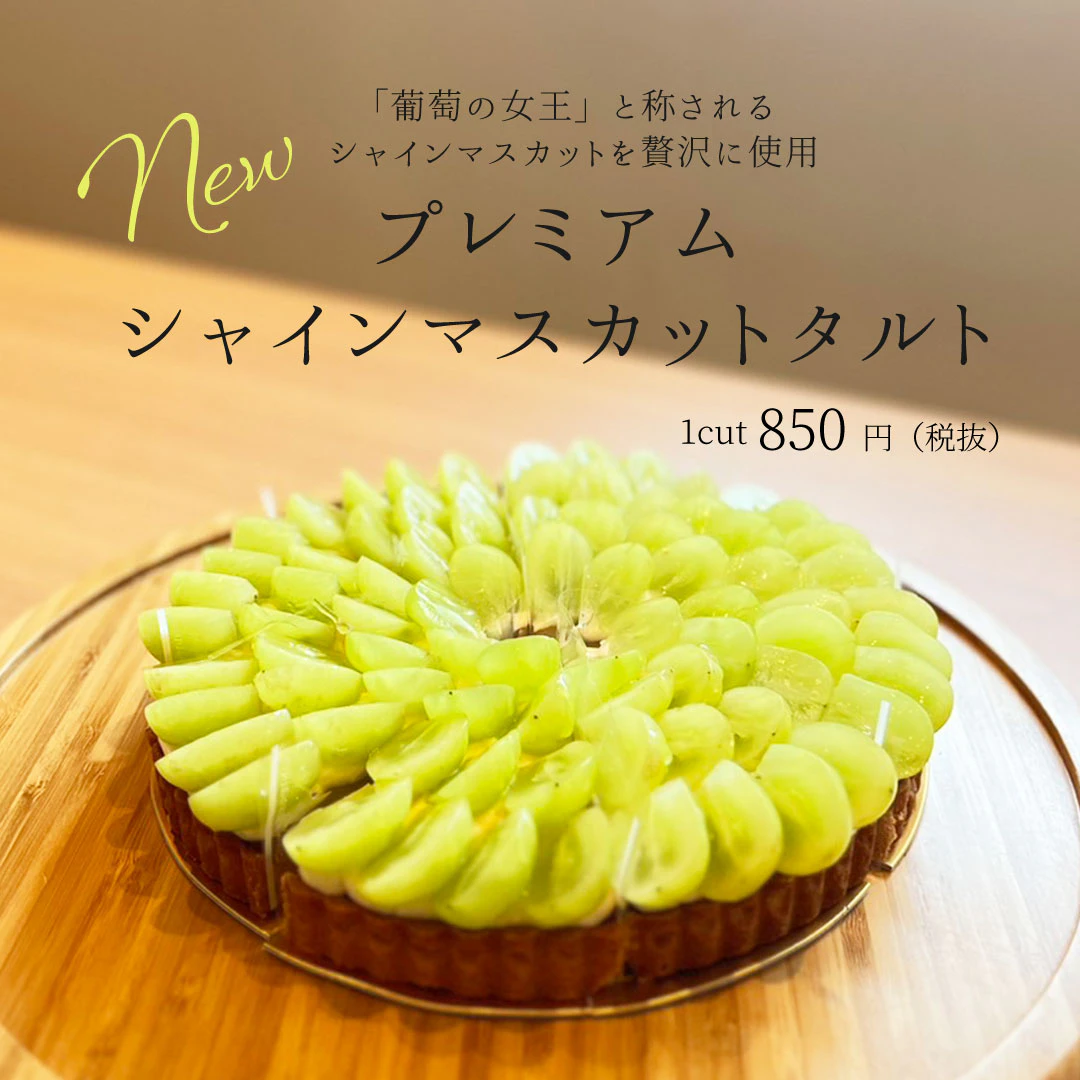 プレミアムシャインマスカットタルト本日発売！