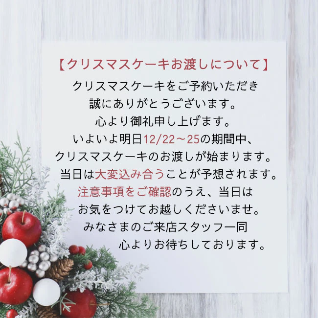 クリスマスケーキお渡しについて