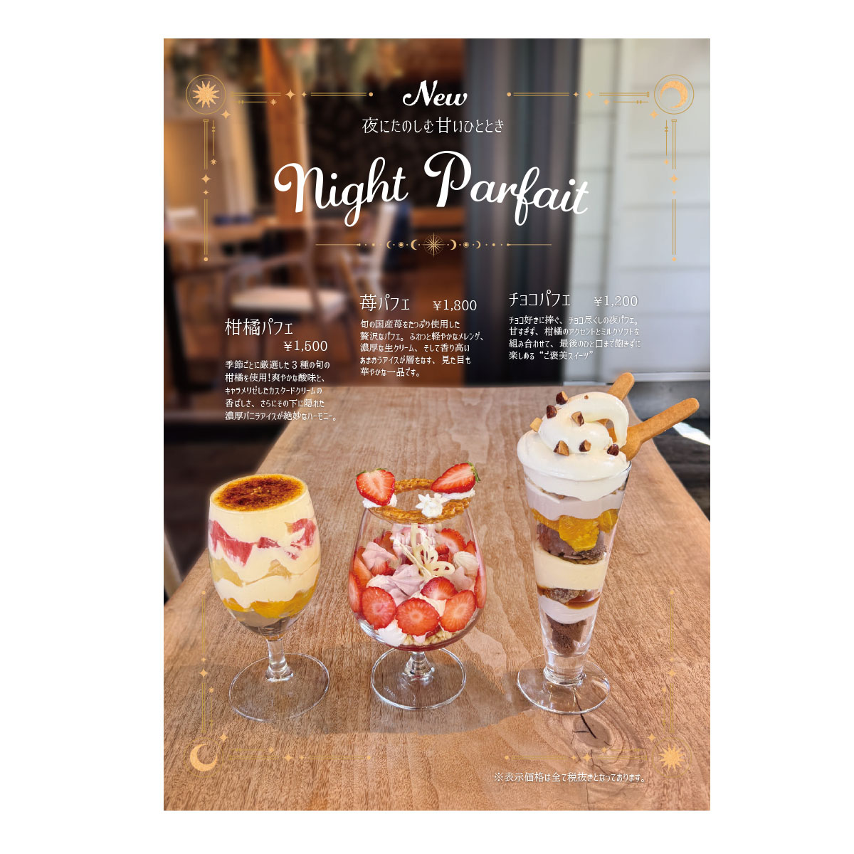 5月3日～ディナータイム限定「夜パフェ」もリニューアル♪