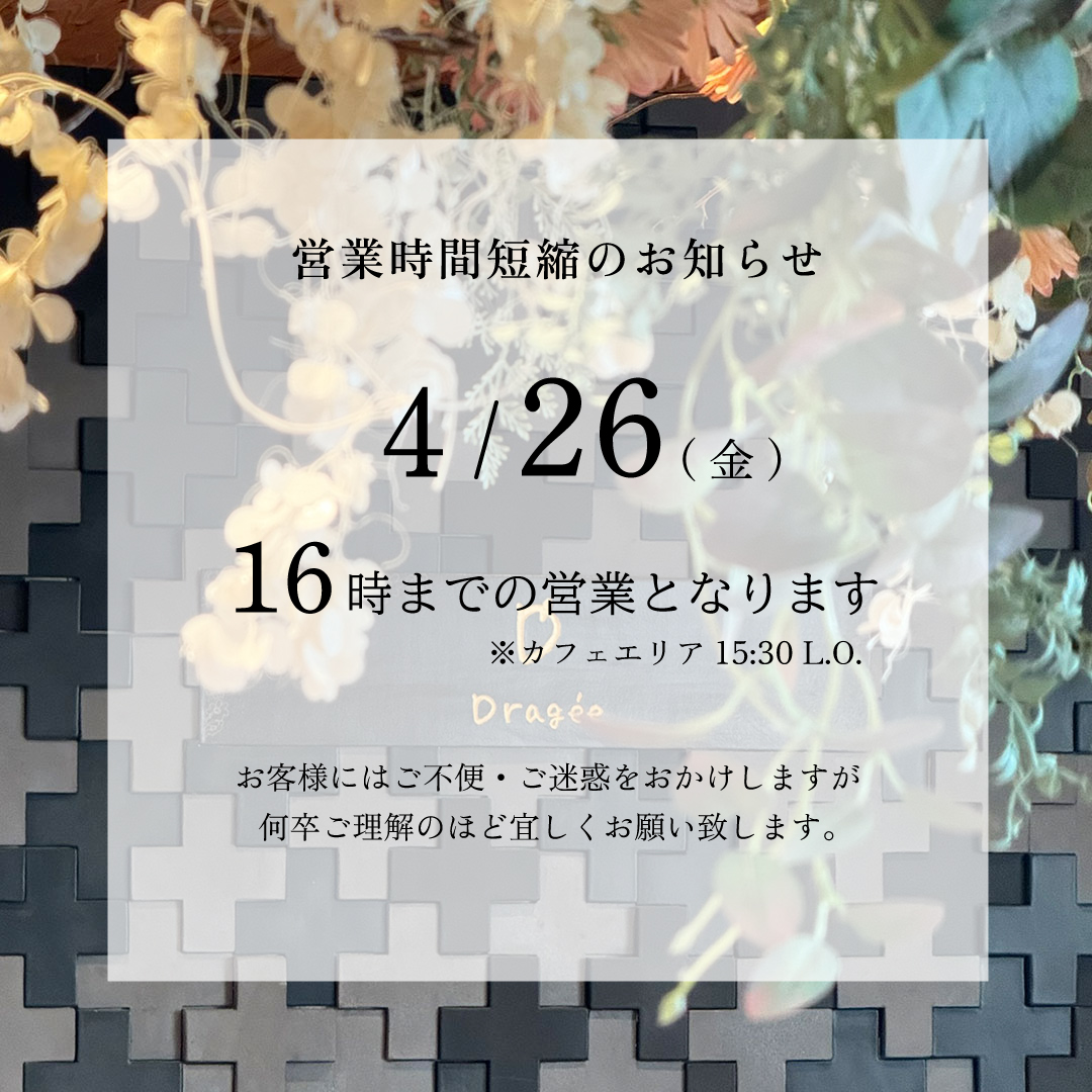 営業時間短縮のお知らせ