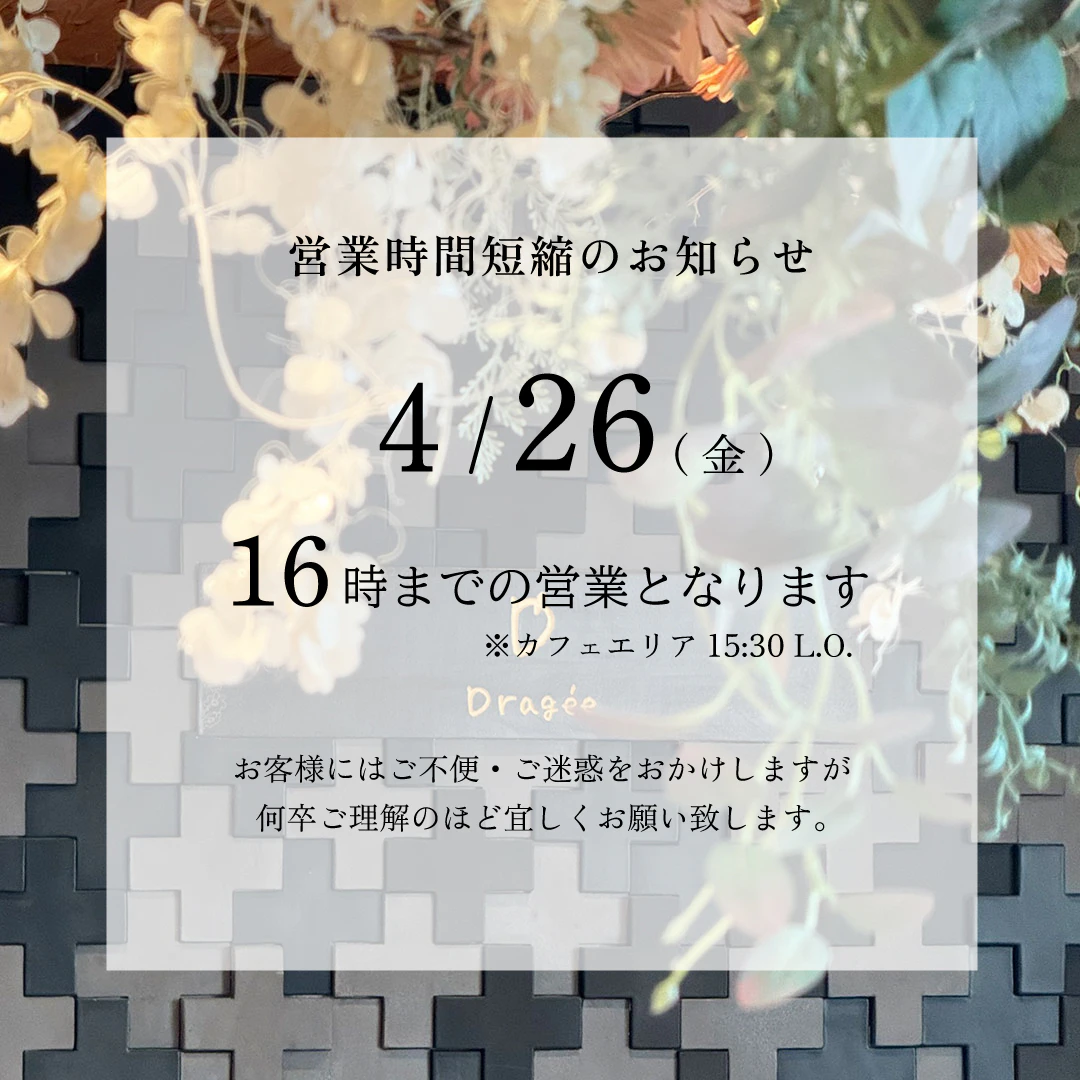 営業時間短縮のお知らせ