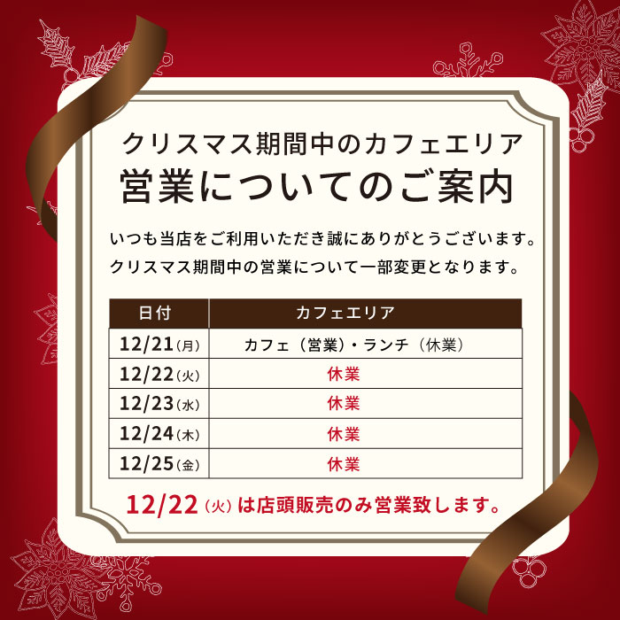 クリスマス期間中のカフェエリア営業について