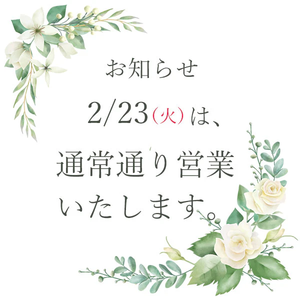 2月23日（火）は通常通り営業致します