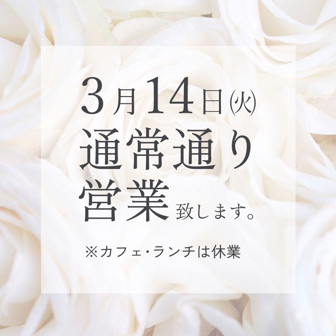 3月14日（火）は通常通り営業致します