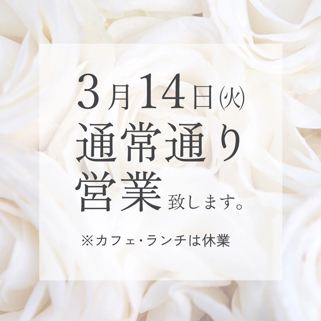 3月14日（火）は通常通り営業致します