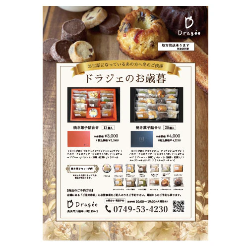 ドラジェお歳暮2021申込受付開始しました！