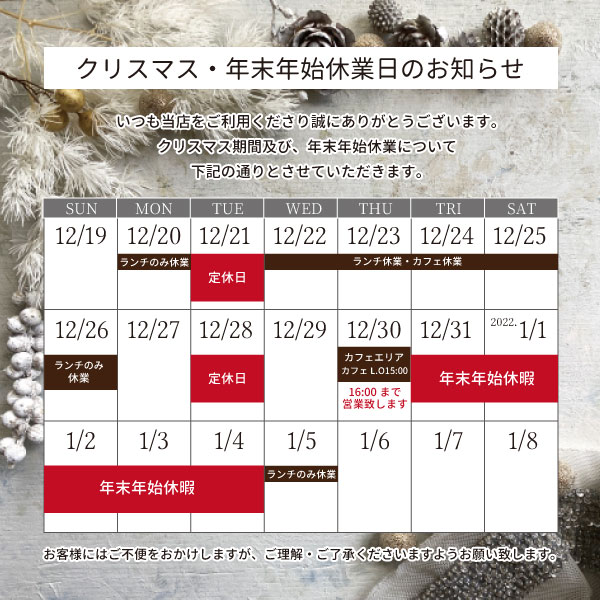 クリスマス期間中のランチ営業及び年末年始休暇のお知らせ