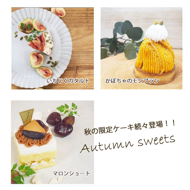 期間限定！秋のスイーツ続々登場！