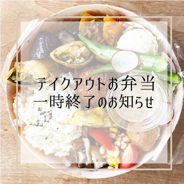 【夏季期間中】テイクアウトお弁当終了のお知らせ
