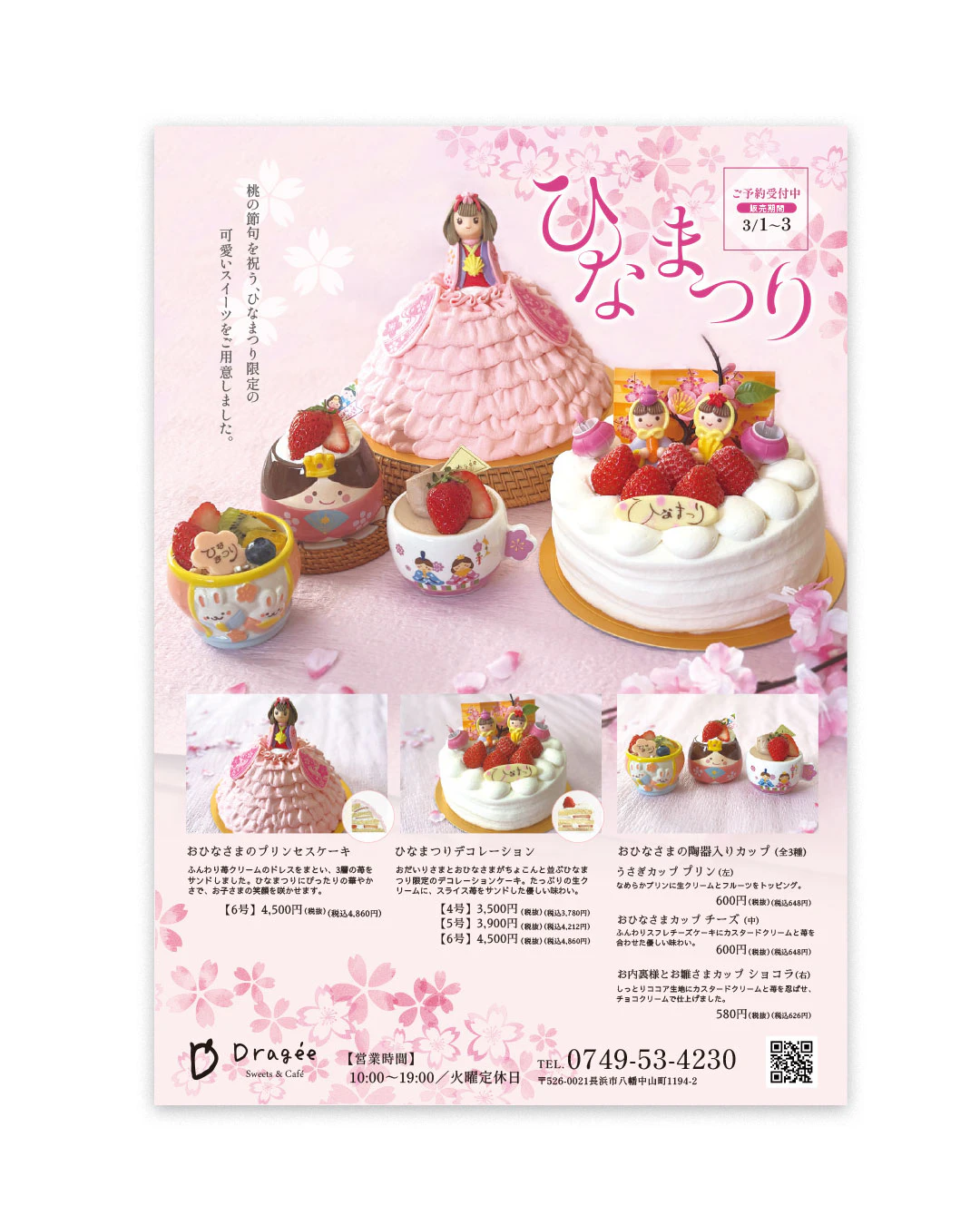 【期間限定販売】ひなまつりスイーツ