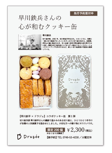 【早川鉄兵×ドラジェ】コラボクッキー缶 第1弾 先行予約受付中