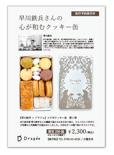 【早川鉄兵×ドラジェ】コラボクッキー缶 第1弾 先行予約受付中