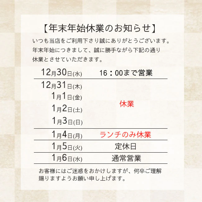 年末年始営業についてのご案内