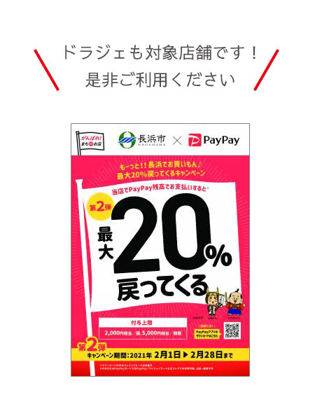 PayPayを使ったお得なキャンペーン第2弾始まりました！