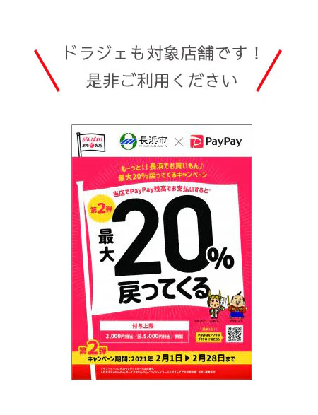 PayPayを使ったお得なキャンペーン第2弾始まりました！