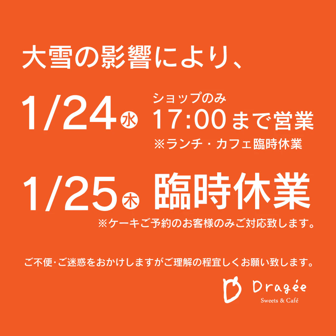 大雪に伴う営業時間変更及び臨時休業のお知らせ