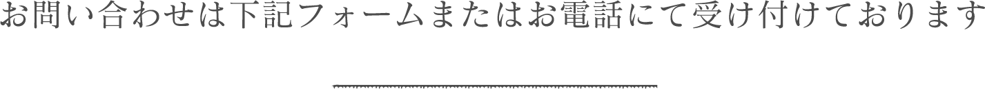 お問い合わせはお電話にて受け付けております