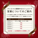 クリスマス営業日について